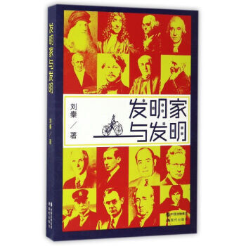 發明傢與發明 9787514354669 現代齣版社 pdf epub mobi 下载