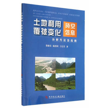 土地利用/覆被變化時空信息分析方法及應用 pdf epub mobi 電子書 下載