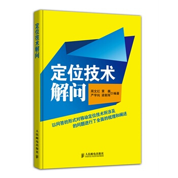 定位技术解问