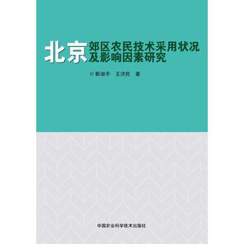 北京郊區農民技術采用狀況及影響因素研究 pdf epub mobi 下载