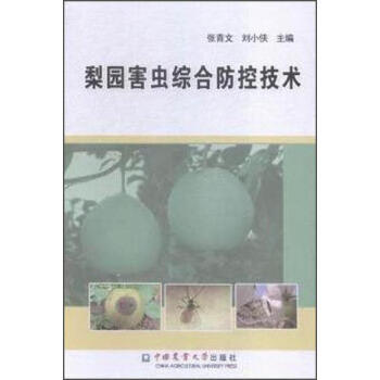 梨园害虫综合防控技术 pdf epub mobi 电子书 下载