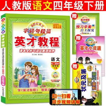 2018英纔教程四年級下冊語文人教版/RJ 小學4年級課本全析與語文素質培養 教材同步輔導練習試捲題 pdf epub mobi 下载
