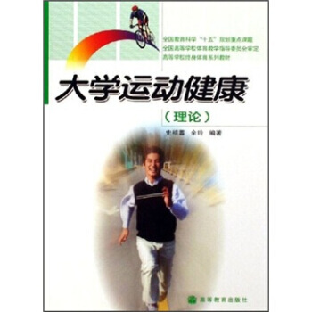 高等學校終身體育係列教材:大學運動健康(理論) 史紹蓉,餘玲 9787040196528