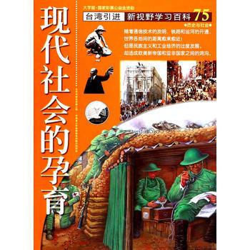 现代社会的孕育-新视野学习百科-75-大字版