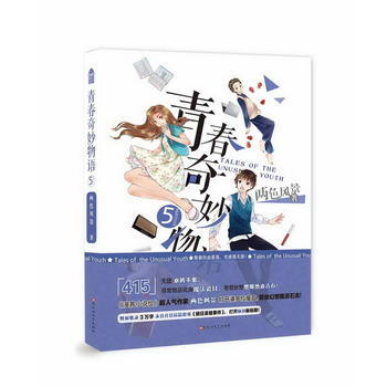 青春奇妙物语5 pdf epub mobi 下载