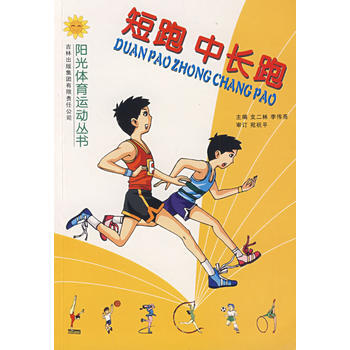 短跑、中长跑 pdf epub mobi 电子书 下载