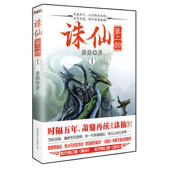 诛仙第二部1 萧鼎著 9787550207202 pdf epub mobi 下载