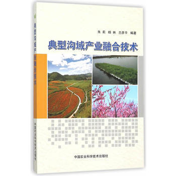 典型沟域产业融合技术 pdf epub mobi 下载