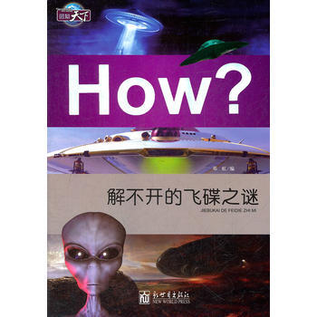 圖知天下-解不開的飛碟之謎 pdf epub mobi 下载