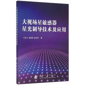大視場星敏感器星光製導技術及應用 9787118106916 國防工業齣版社 pdf epub mobi 下载