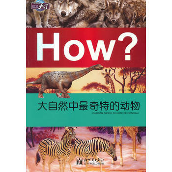 圖知天下-大自然中奇特的動物 pdf epub mobi 下载