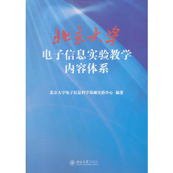 北京大學電子信息實驗教學內容體係 北京大學電子信息科學基礎實驗中心著 9787301202
