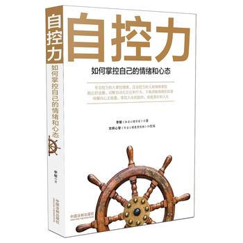 自控力:如何掌控自己的情绪和心态 9787509372548 中国法制出版社
