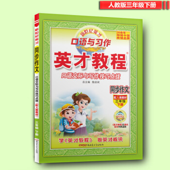 2018英纔教程同步作文三年級下冊人教版 口語交際與寫作技巧點撥 小學課本三年級同步作文 培訓班輔導 pdf epub mobi 下载