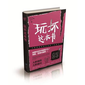 玩坏这本书 9787549244942 长江出版社 pdf epub mobi 下载