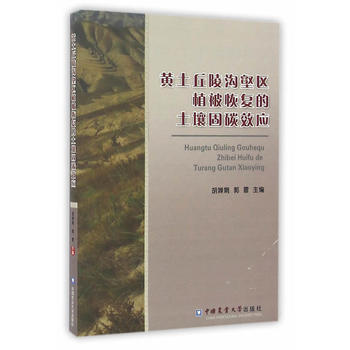 黄土丘陵沟壑区植被恢复的土壤固碳效应 pdf epub mobi 下载