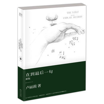 直到后一句(新版) 卢丽莉 9787535466259 pdf epub mobi 下载