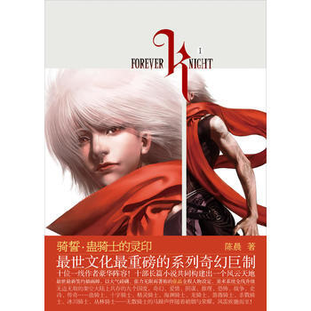 骑誓 蛊骑士的灵印 陈晨 9787535449009 pdf epub mobi 下载