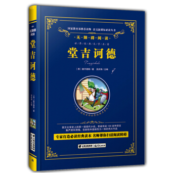 正版现货 唐吉坷德 （西）塞万提斯/著 无障碍阅读 青少年儿童课外阅读必读丛书 硬壳精装 世界经典文 pdf epub mobi 电子书 下载