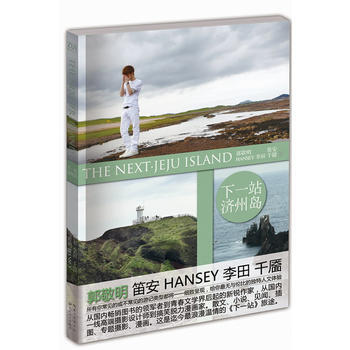 下一站 濟州島 郭敬明 9787535460912 pdf epub mobi 下载