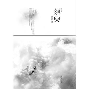 須臾：落落首部隨筆圖文集 落落 9787535436788 pdf epub mobi 下载