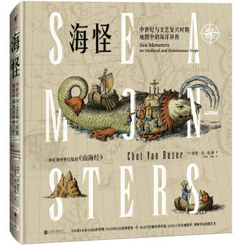 海怪 : 中世紀與文藝復興時期地圖中的海洋異獸 [美] 切特·凡·杜澤,未讀 齣品 978 pdf epub mobi 下载