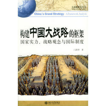 构建中国大战略的框架：国家实力、战略观念、与国际制度——大战略研究丛书 门洪华 97873 pdf epub mobi 电子书 下载
