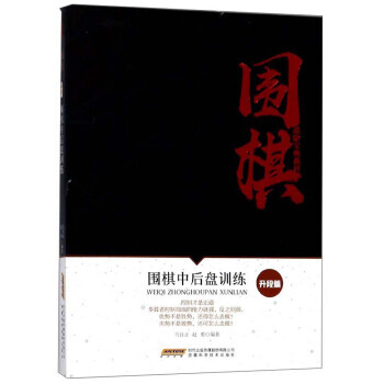 围棋中后盘训练(升段篇)/围棋进阶宝典系列 9787533772635 安徽科学技术出版社 pdf epub mobi 电子书 下载