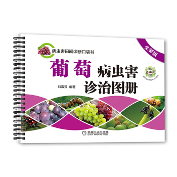 【全彩版农业书籍】葡萄病虫害诊治图册(全彩版)葡萄栽培技术书籍 葡萄种植技术书籍教程 葡 pdf epub mobi 下载