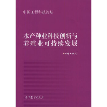 水产种业科技创新与养殖业可持续发展 中国工程院著 9787040323634 pdf epub mobi 下载