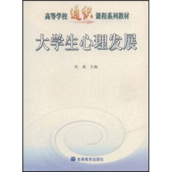高等学校通识课程系列教材:大学生心理发展 佐斌 9787040138597
