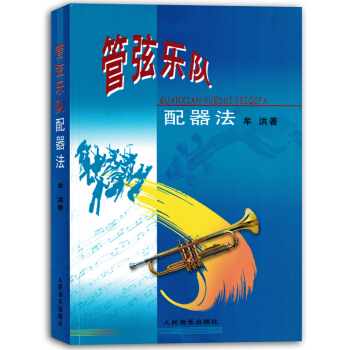 管弦樂隊配器法牟洪牟洪管弦樂初學者入門教程自學書籍教材正版 pdf epub mobi 電子書 下載