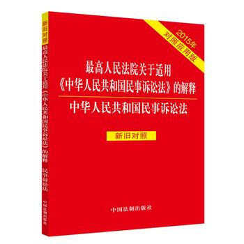 2015年-最高人民法院关于适用<<中华人民共和国民事诉讼法>>的解释-中华人民共和国民 pdf epub mobi 电子书 下载