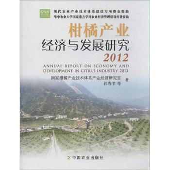 2012-柑橘产业经济与发展研究 pdf epub mobi 下载