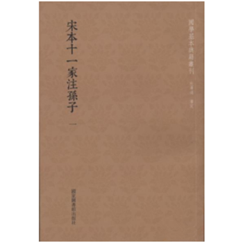 宋本十一傢注孫子（國學基本典籍叢刊 全二冊）Y pdf epub mobi 電子書 下載