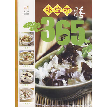 补益药膳 365
