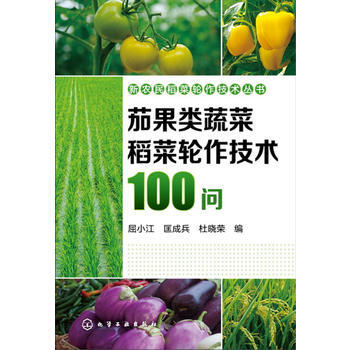 新农民稻菜轮作技术丛书--茄果类蔬菜稻菜轮作技术100问 pdf epub mobi 下载