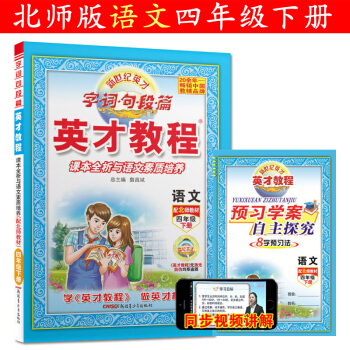 2018春新版 北師大版 英纔教程語文四年級下冊 配北師教材 贈預習反饋學案 小學英纔4下語文BSD pdf epub mobi 下载