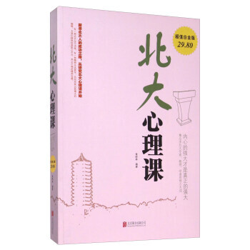 北大心理课(超值白金版) 黄晓林 9787550260924 pdf epub mobi 电子书 下载