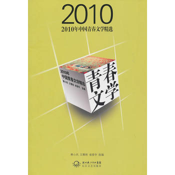 2010年中國青春文學精選 寒小風,王慧艷,省登 9787535447920
