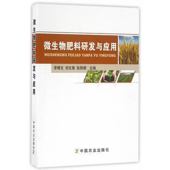 微生物肥料研发与应用 pdf epub mobi 下载