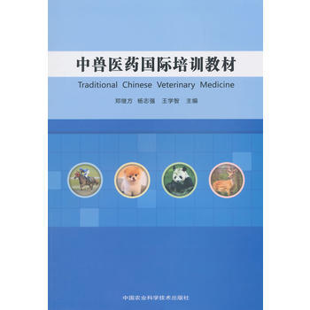 中兽医药国际培训教材 pdf epub mobi 电子书 下载