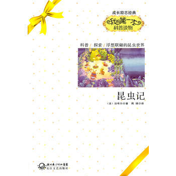昆蟲記 (法)法布爾 9787535452160 pdf epub mobi 下载