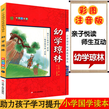 春雨教育 6（幼學瓊林）小學國學經典教育讀本 彩圖注音版江蘇人民齣版 子悅讀名師互動 小學課內外讀物 pdf epub mobi 電子書 下載