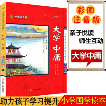 春雨教育 9（大學中庸）小學國學經典教育讀本 彩圖注音版江蘇人民齣版 子悅讀名師互動 小學課內外閱讀 pdf epub mobi 電子書 下載
