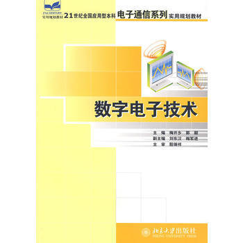 数字电子技术 梅开乡,郭颖 9787301115046
