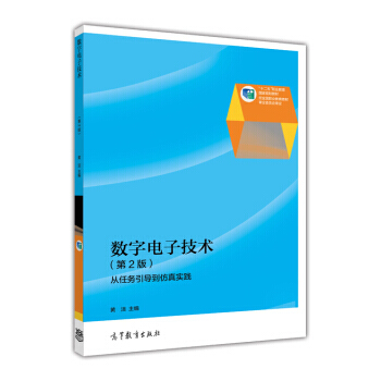 普通高等教育“十一五”规划教材:数字电子技术(第2版)(修订版) 黄洁 978704037