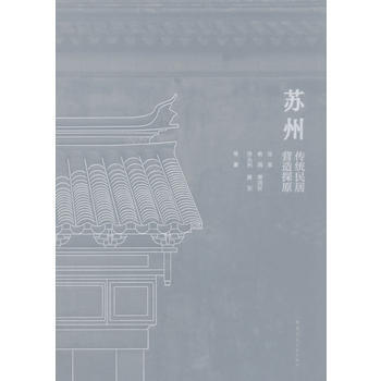 苏州传统居民营造探原 pdf epub mobi 电子书 下载