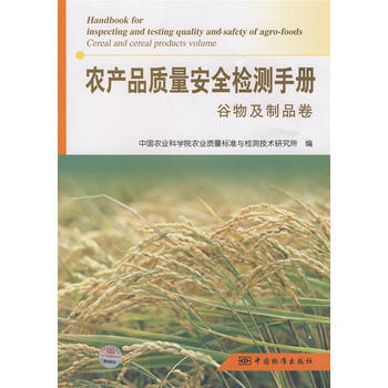 农产品质量安全检测手册 谷物及制品卷 pdf epub mobi 电子书 下载