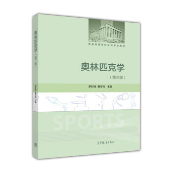 奥林匹克学 罗时铭,曹守和 9787040444926 pdf epub mobi 电子书 下载
